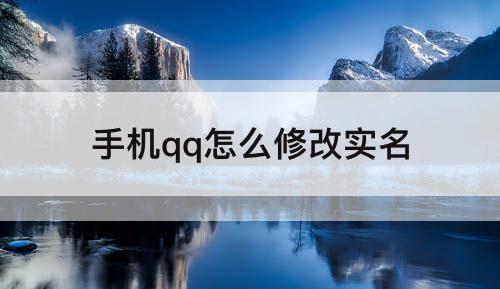 手机qq怎么修改实名