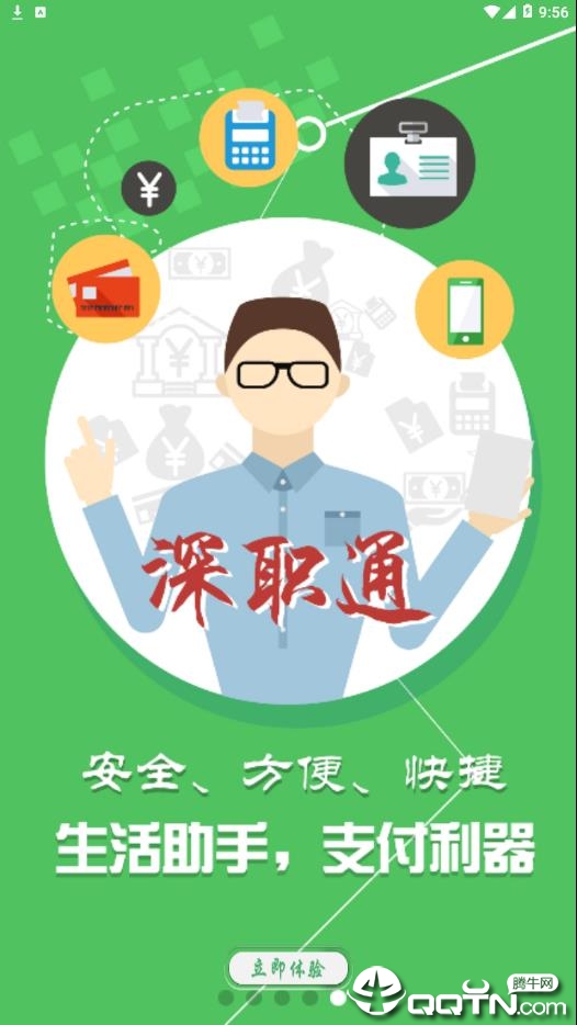 深职通
