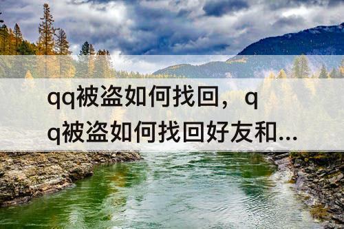 qq被盗如何找回，qq被盗如何找回好友和群