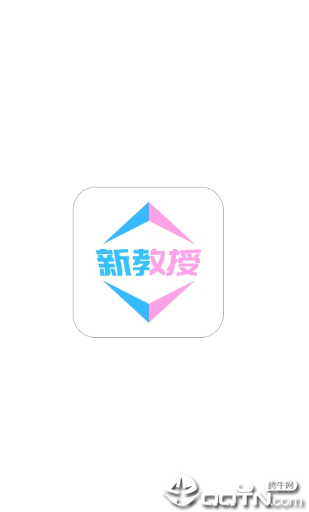 新教授