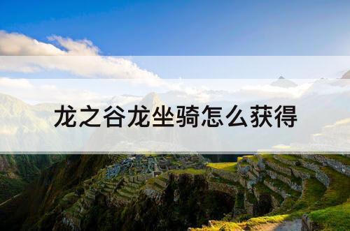 龙之谷龙坐骑怎么获得