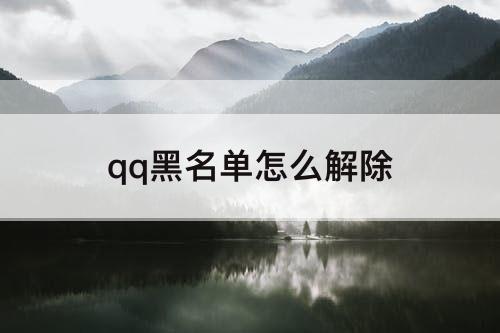 qq黑名单怎么解除