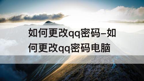如何更改qq密码-如何更改qq密码电脑