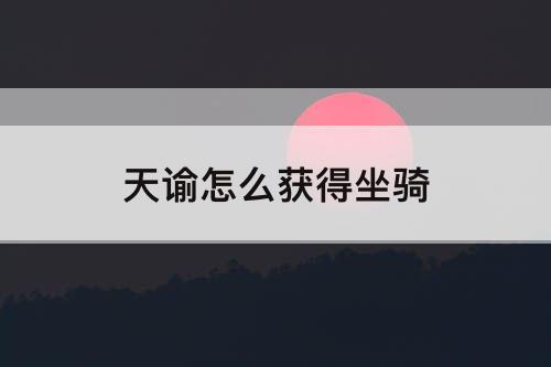 天谕怎么获得坐骑