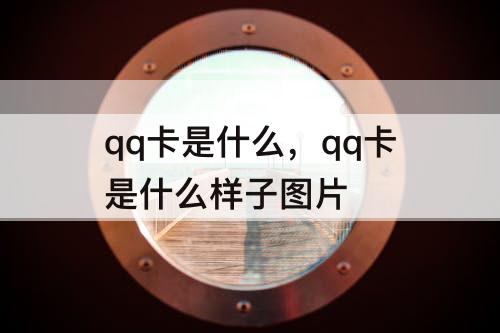 qq卡是什么，qq卡是什么样子图片
