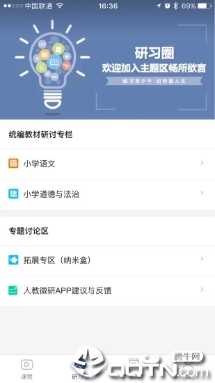 人教微研