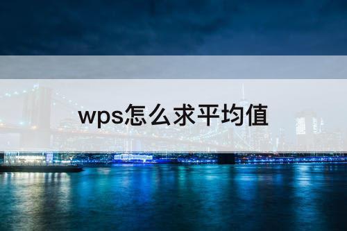 wps怎么求平均值