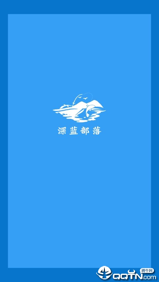深蓝部落