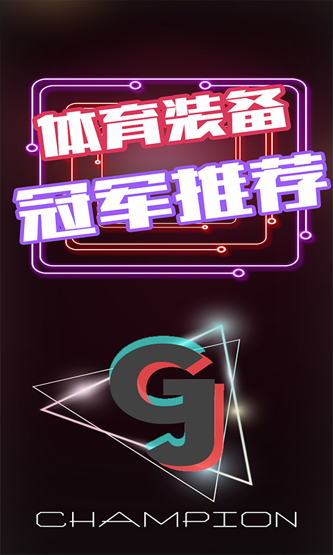 冠军装备截图