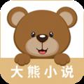 大熊小说手机安卓最新版