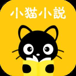 小猫听书免费小说最新版