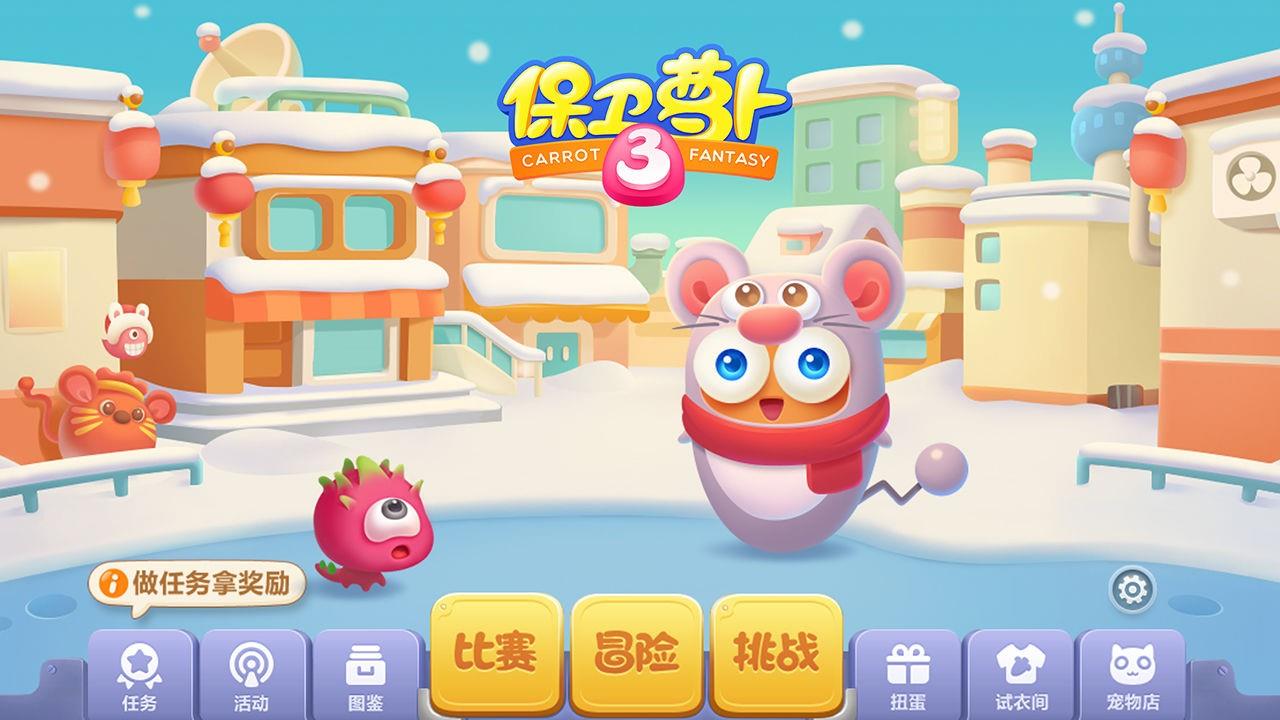 保卫萝卜3截图