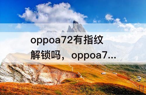 oppoa72有指纹解锁吗，oppoa72有指纹解锁吗?