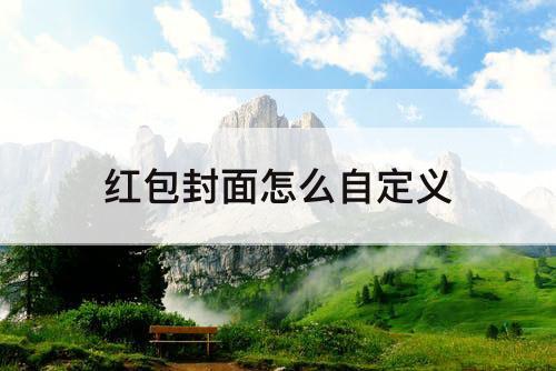 红包封面怎么自定义
