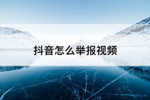 抖音怎么举报视频