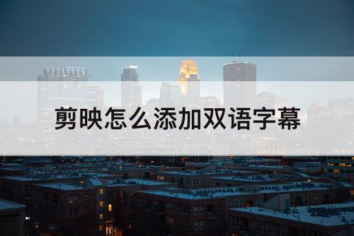 剪映怎么添加双语字幕