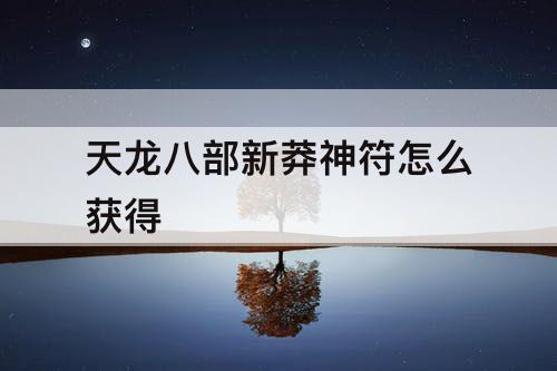 天龙八部新莽神符怎么获得
