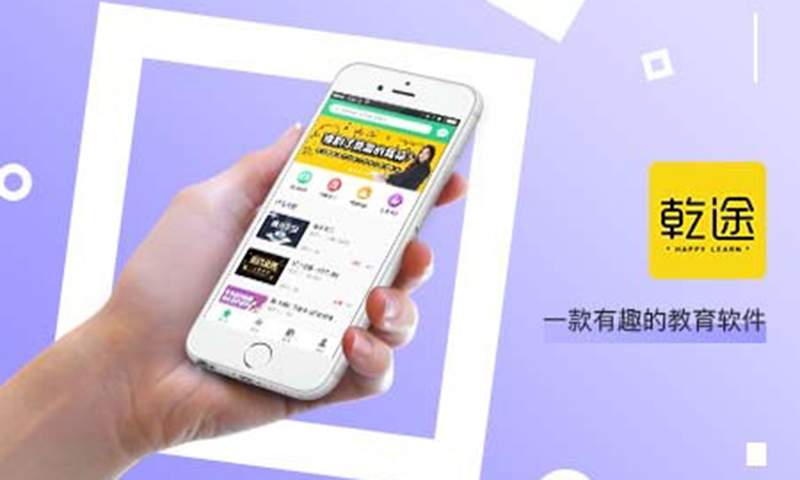 乾途教育截图