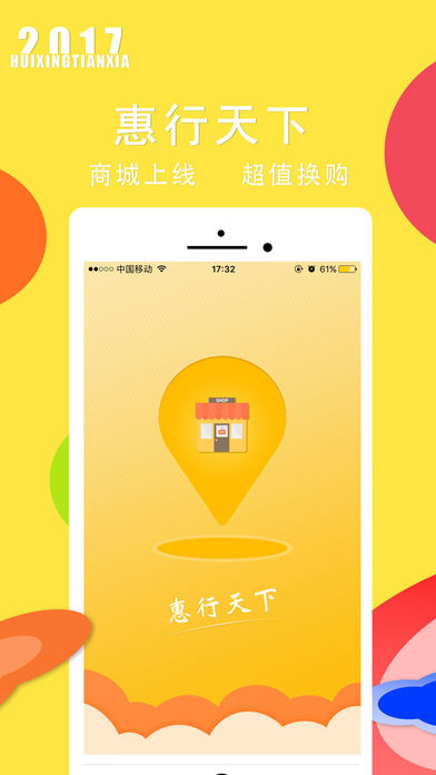 惠行天下
