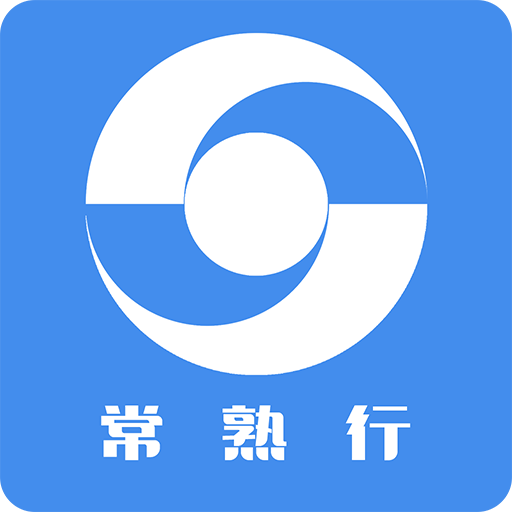常熟行