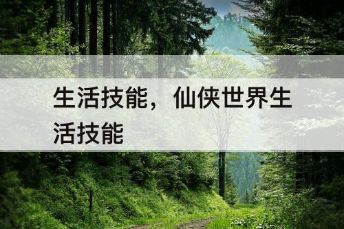 生活技能，仙侠世界生活技能