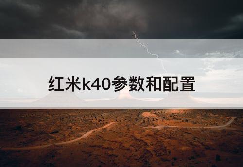 红米k40参数和配置