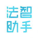 法智助手