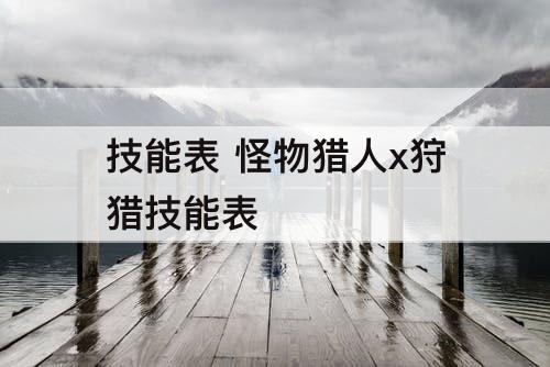 技能表 怪物猎人x狩猎技能表