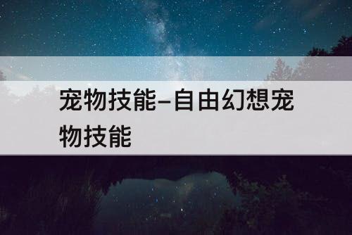 宠物技能-自由幻想宠物技能
