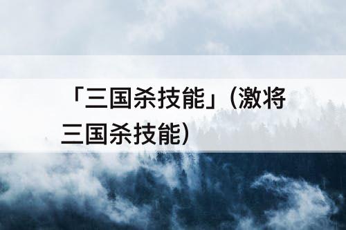 「三国杀技能」(激将三国杀技能)