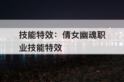 技能特效：倩女幽魂职业技能特效