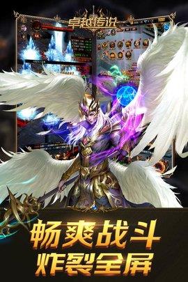 卓越传说截图