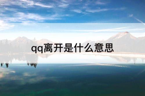qq离开是什么意思