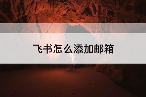 飞书怎么添加邮箱