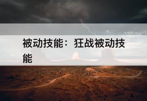 被动技能：狂战被动技能