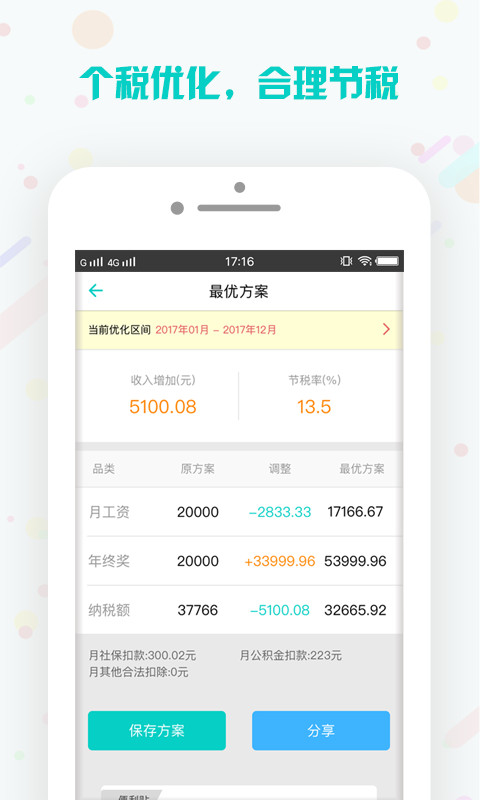 个税管家