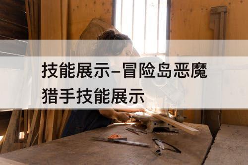 技能展示-冒险岛恶魔猎手技能展示