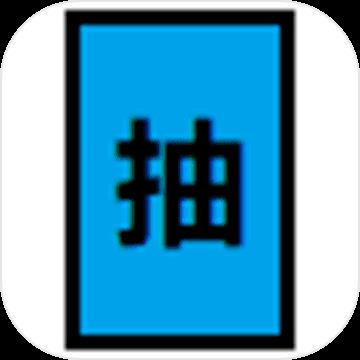 抽卡到S