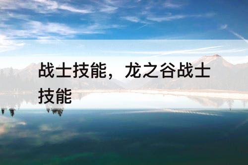 战士技能，龙之谷战士技能