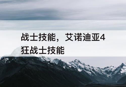 战士技能，艾诺迪亚4狂战士技能