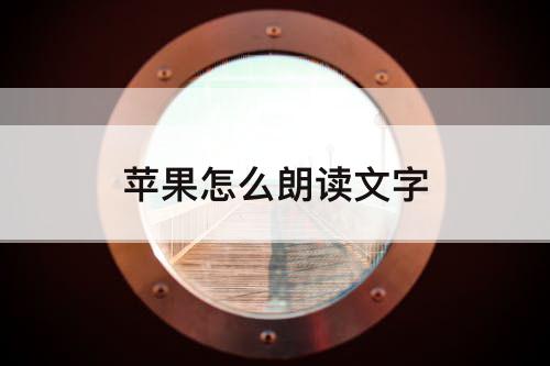 苹果怎么朗读文字