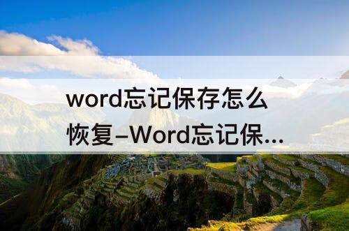 word忘记保存怎么恢复-Word忘记保存怎么恢复前几次的记录