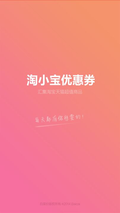 淘小宝优惠券截图
