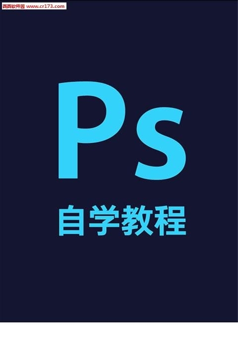 ps自学教程安卓版