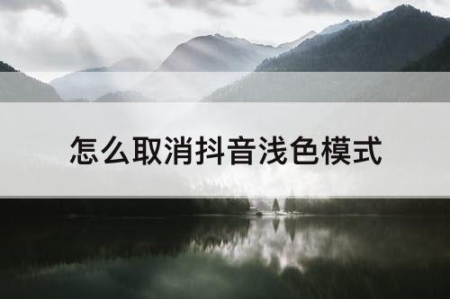 怎么取消抖音浅色模式