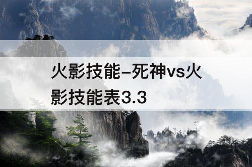 火影技能-死神vs火影技能表3.3