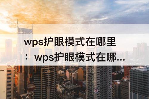 wps护眼模式在哪里：wps护眼模式在哪里2021
