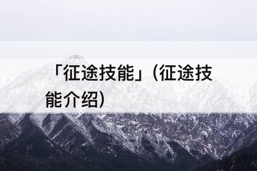 「征途技能」(征途技能介绍)