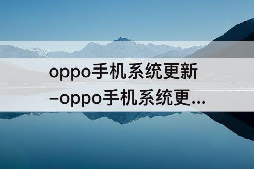 oppo手机系统更新-oppo手机系统更新一半怎么取消