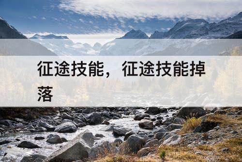 征途技能，征途技能掉落